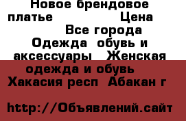 Новое брендовое платье ANNA FIELD › Цена ­ 2 800 - Все города Одежда, обувь и аксессуары » Женская одежда и обувь   . Хакасия респ.,Абакан г.